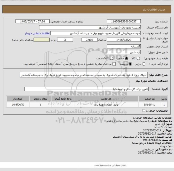 استعلام اجرای پروژه ی توسعه احداث شهری به صورت دستمزدی در محدوده مدیریت توزیع نیروی برق شهرستان آزادشهر