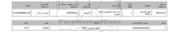 استعلام لوله کاندویت PG21