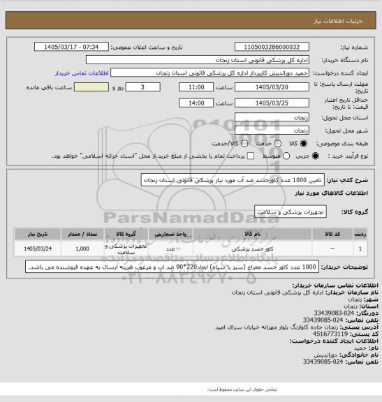 استعلام تامین 1000 عدد کاورجسد ضد آب مورد نیاز پزشکی قانونی استان زنجان