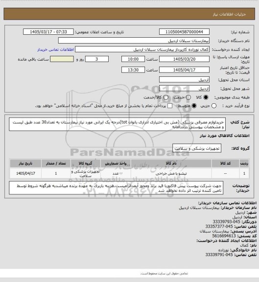 استعلام خریدلوازم مصرفی پزشکی (مش بی اختیاری ادراری بانوان tot)درجه یک ایرانی مورد نیاز بیمارستان به تعداد30 عدد طبق لیست و مشخصات پیوستی درسامانه
