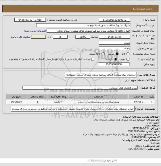 استعلام استعلام بهاء عملیات اجرای سوئیت مخزن شهرک صنعتی سلطانیه