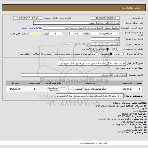 استعلام اجرای پروژه لکه گیری آسفالت بصورت دستی.مطابق مدارک پیوستی.