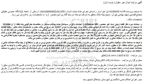 مزایده ششدانگ کل ملک