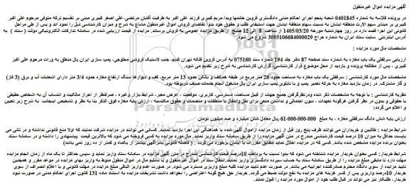 مزایده سرقفلی یک باب مغازه