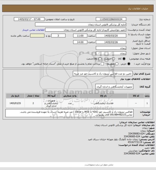 استعلام تامین دو عدد فلاکس نیتروژن  رک و کانسیتر خور ضد ضربه