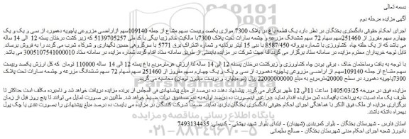 مزایده یک قطعه باغ در پلاک 7300 موازی یکصد وبیست سهم مشاع از جمله 109140سهم ازاراضی مزروعی پاچویه دهمورد