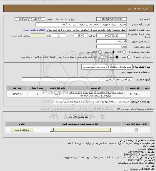 استعلام خرید واجرای اسفالت گرم معابرطبق استعلام بها