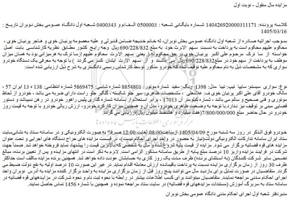 مزایده خودرو سواری سیستم: سایپا  تیپ: تیبا  مدل: 1398  رنگ: سفید
