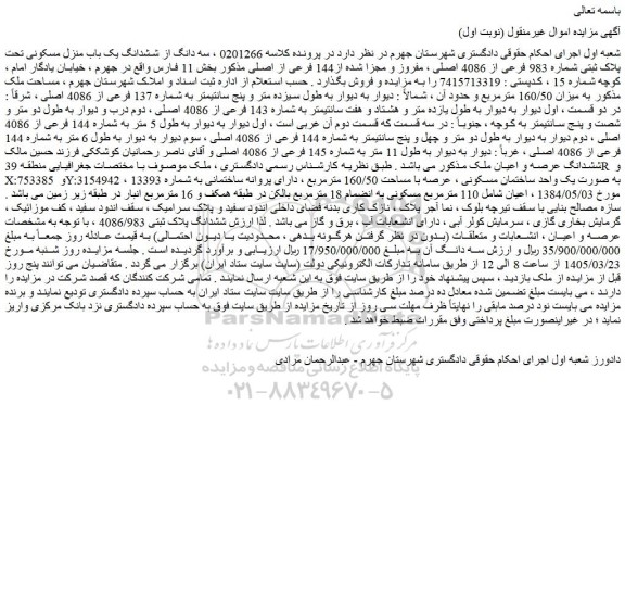 مزایده سه دانگ از ششدانگ یک باب منزل مسکونی تحت پلاک ثبتی شماره 983 فرعی از 4086 اصلی ، مفروز و مجزا شده از144 فرعی از اصلی