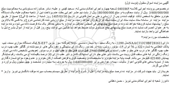مزایده یک دستگاه سواری سمند- تیپ lx-ef7 دوگانه سوز بنزین cng- مدل 1390 - به رنگ سفید