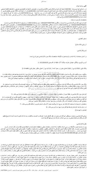 مزایده یک دستگاه آپارتمان مسکونی با وضعیت خاص طلق به مساحت 74.65 متر مربع به انضمام یک واحد انباری به مساحت 3.75 متر مربع