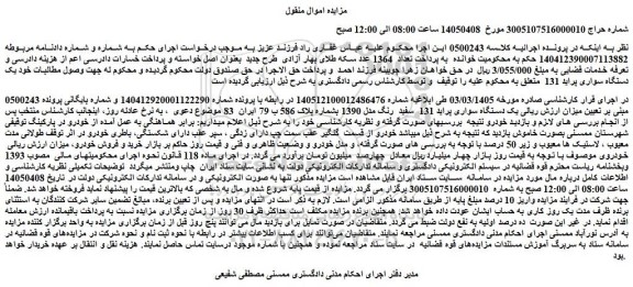 مزایده یک دستگاه سواری پراید 131  سفید  رنگ مدل 1390