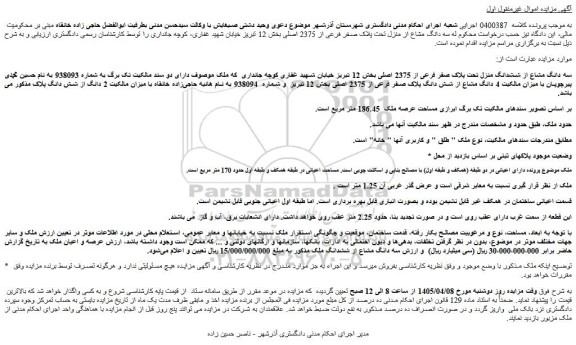 مزایده سه دانگ مشاع از ششدانگ منزل تحت پلاک صفر فرعی از 2375 اصلی