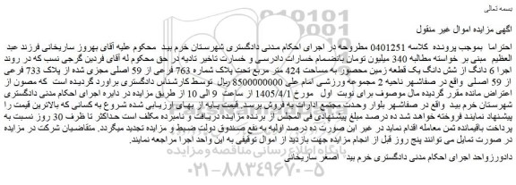 مزایده  6 دانگ از شش دانگ یک قطعه زمین محصور به مساحت 424 متر مربع تحت پلاک شماره 763 فرعی از 59 اصلی مجزی شده از پلاک 733 فرعی از 59 اصلی
