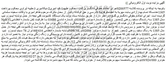 مزایده یک دستگاه  کامیونت کفی تیغه دار حمل نوشابه ایسوزو تیپ nprylمدل 1385 به رنگ سفید روغنی