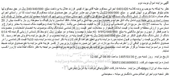 مزایده 0/14 دانگ از شش دانگ یک دستگاه آپارتمان مسکونی 