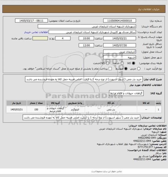 استعلام خرید بذر چمن ( سوپر اسپورت) از نوع درجه 1 با کیفیت اصلی هزینه حمل کالا به عهده فروشنده می باشد
