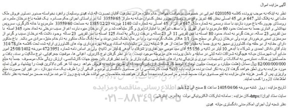 مزایده فروش ملک مشاعی به پلاک ثبتی 647 فرعی 45 اصلی