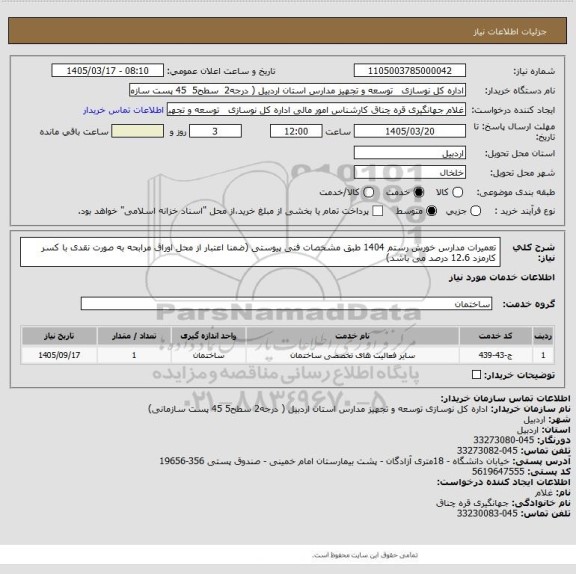 استعلام تعمیرات مدارس خورش رستم 1404 طبق مشخصات فنی پیوستی (ضمنا اعتبار از محل اوراق مرابحه به صورت نقدی با کسر کارمزد 12.6 درصد می باشد)