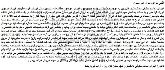 مزایده 0/58 دانگ از یک دانگ از شش دانگ یک باب منزل مسکونی تحت پلاک ثبتی 460 فرعی از 635 اصلی قطعه 2