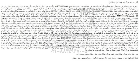 مزایده ملک پلاک ثبتی شماره 786 فرعی از 6 اصلی