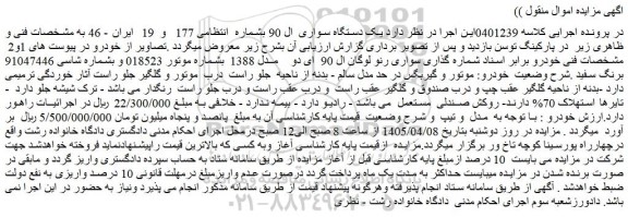 مزایده یک دستگاه سواری  ال 90