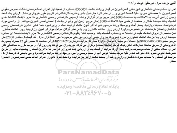 مزایده فروش یک قطعه زمین زراعی آبی ما به الاختلاف به مساحت 12000متر مربع