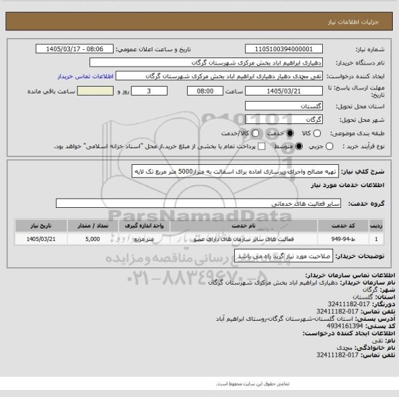 استعلام تهیه مصالح واجرای زیرسازی اماده برای اسفالت به متراز5000 متر مربع تک لایه