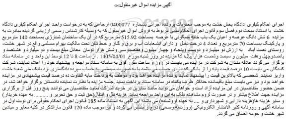 مزایده  6 شش دانگ عرصه و اعیان یک باب خانه مسکونی با عرصه  بمساحت 515.92 مترمربع