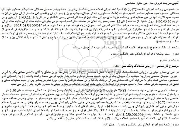 مزایده ملک عرصه با کاربری مسکونی حدودا به مساحت 76.88 مترمربع