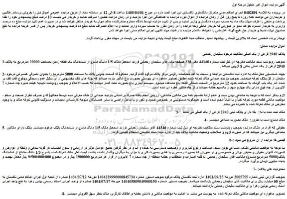 مزایده  1/5 دانگ مشاع از ششدانگ یک قطعه زمین بمساحت 20000 مترمربع به پلاک 2940 فرعی از یک اصلی