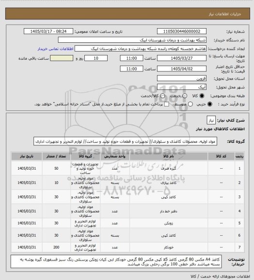 استعلام نیاز
