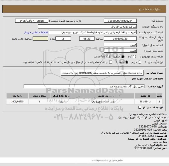 استعلام پروژه خودیاری علی حسن پور به شماره سنم s04013100 امور برق مینودر