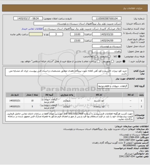 استعلام خرید کود نیترات کلسیم و کود آهن کلاته جهت نیروگاه زاهدان مطابق مشخصات و اسناد فنی پیوست. ایران کد مشابه می باشد.