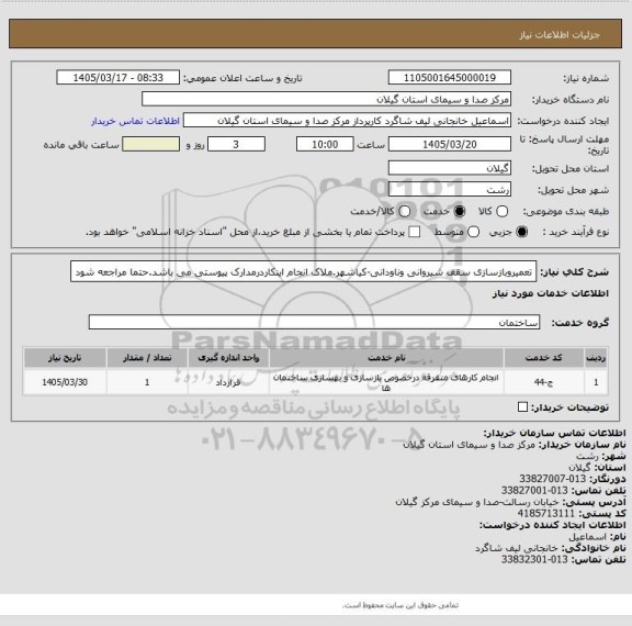 استعلام تعمیروبازسازی سقف شیروانی وناودانی-کیاشهر.ملاک انجام اینکاردرمدارک پیوستی می باشد.حتما مراجعه شود