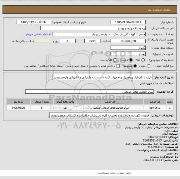 استعلام قرارداد نگهداری  و راهبری و تعمیرات کلیه  تاسیسات مکانیکی و الکتریکی ولیعصر رودبار