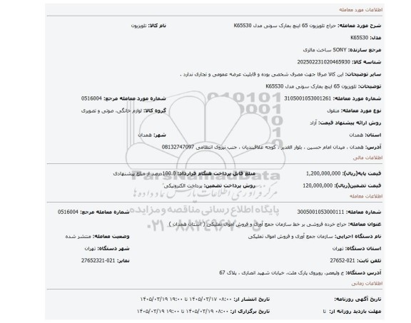 مزایده، تلویزیون 65 اینچ بمارک سونی مدل K65S30