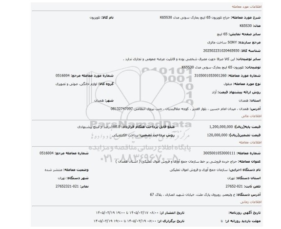 مزایده، تلویزیون 65 اینچ بمارک سونی مدل K65S30