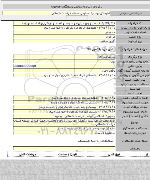 مناقصه, خرید تجهیزات آموزشی ٬کمک آموزشی٬اداری وکلاسی جهت مدارس سطح استان خراسان شمالی