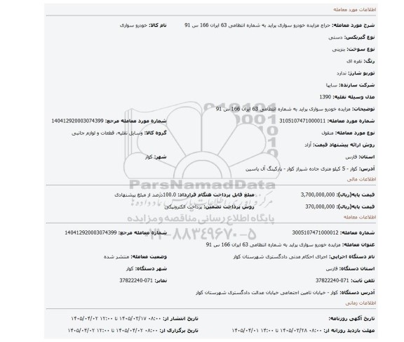 مزایده، مزایده خودرو  سواری  پراید  به  شماره  انتظامی 63  ایران  166  س  91
