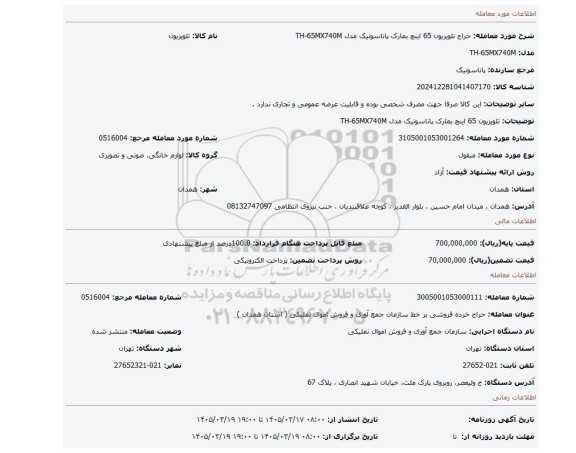 مزایده، تلویزیون 65 اینچ بمارک پاناسونیک مدل TH-65MX740M