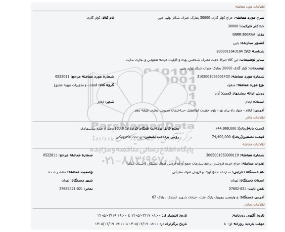 مزایده، کولر گازی 30000 بمارک جنرال شکار تولید چین
