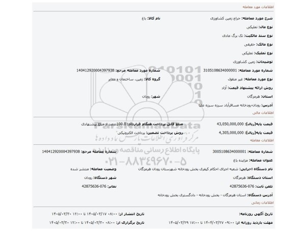 مزایده، زمین کشاورزی