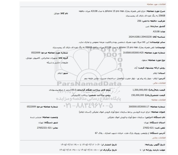 مزایده، تلفن همراه بمارک iphone 15 pro max به مدل A3108 میزان حافظه 256GB به رنگ نقره ای دارای کد ریجیستری