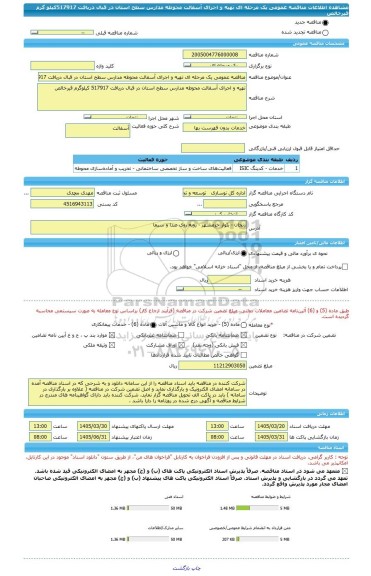 مناقصه، مناقصه عمومی یک مرحله ای تهیه و اجرای آسفالت محوطه مدارس سطح استان در قبال دریافت 517917کیلو گرم قیرخالص