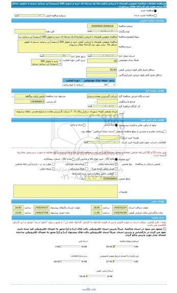 مناقصه، مناقصه عمومی همزمان با ارزیابی (یکپارچه) یک مرحله ای خرید و تحویل 300 (سیصد) تن سیانید سدیم با خلوص حداقل 45  درصد مورد نیاز کارخانه طلای زرشوران