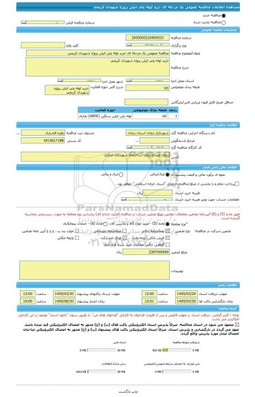 مناقصه، مناقصه عمومی یک مرحله ای خرید لوله پلی اتیلن پروژه شهیدان کریمی