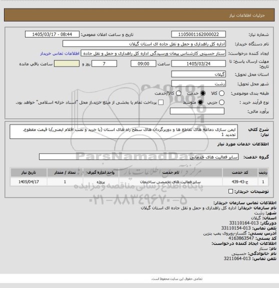 استعلام  ایمن سازی دماغه های تقاطع ها و دوربرگردان های سطح راه های استان (با خرید و نصب اقلام ایمنی)با قیمت مقطوع. تجدید 1
