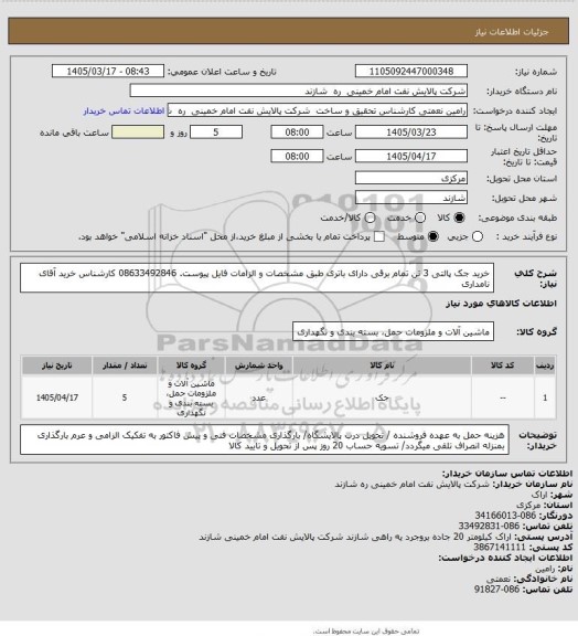 استعلام  خرید جک پالتی 3 تن تمام برقی دارای باتری طبق مشخصات و الزامات فایل پیوست. 08633492846 کارشناس خرید آقای نامداری