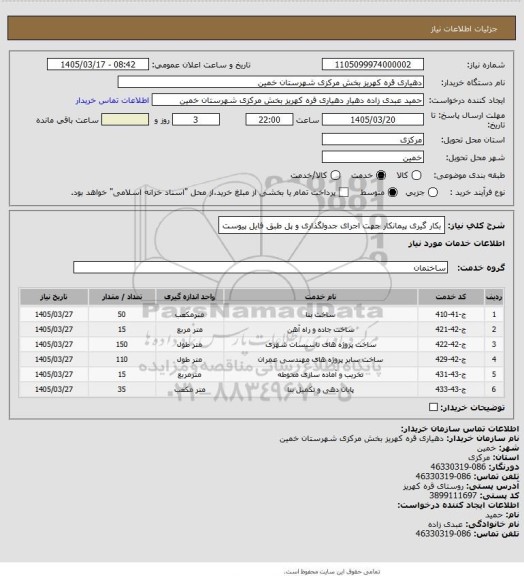 استعلام بکار گیری پیمانکار جهت اجرای جدولگذاری و پل طبق فایل پیوست